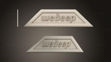 Different (Sign with the inscription Masterpiece, NS_0365) 3D models for cnc