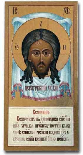 Спас нерукотворный икона с молитвой. Молитва на спас нерукотворный. Перенесение образа спаса нерукотворного из едессы в константинополь. Спас нерукотворный икона с молитвой. Молитва на спас нерукотворный.